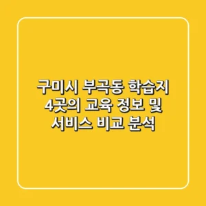 구미시 부곡동 학습지: 4곳의 교육 정보 및 서비스 비교 분석