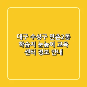 대구 수성구 만촌2동 학습지: 눈높이 교육 센터 정보 안내