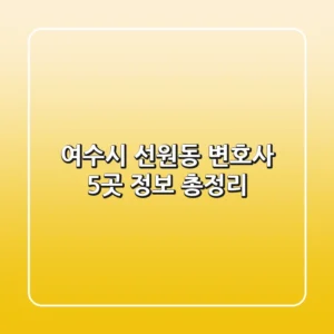여수시 선원동 변호사 5곳 정보 총정리