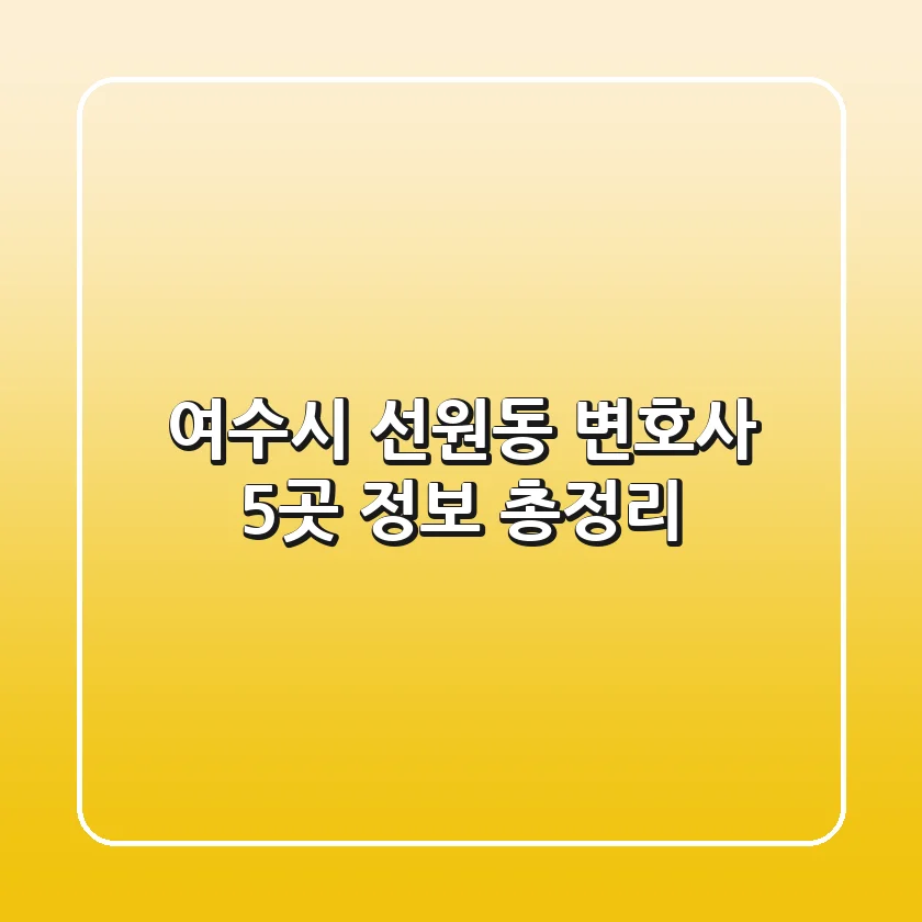 여수시 선원동 변호사 5곳 정보 총정리
