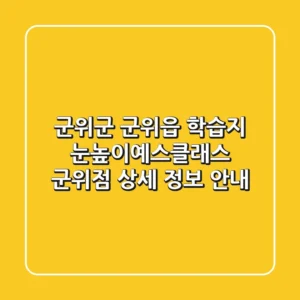 군위군 군위읍 학습지, 눈높이예스클래스 군위점 상세 정보 안내