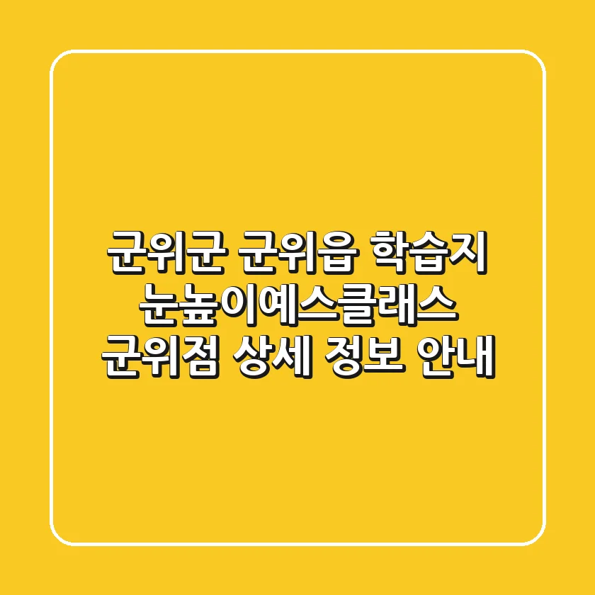군위군 군위읍 학습지, 눈높이예스클래스 군위점 상세 정보 안내