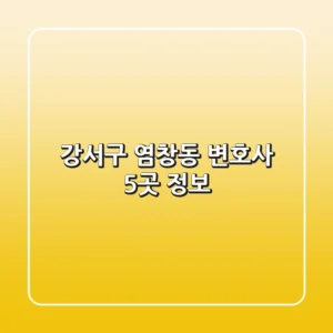 강서구 염창동 변호사 5곳 정보