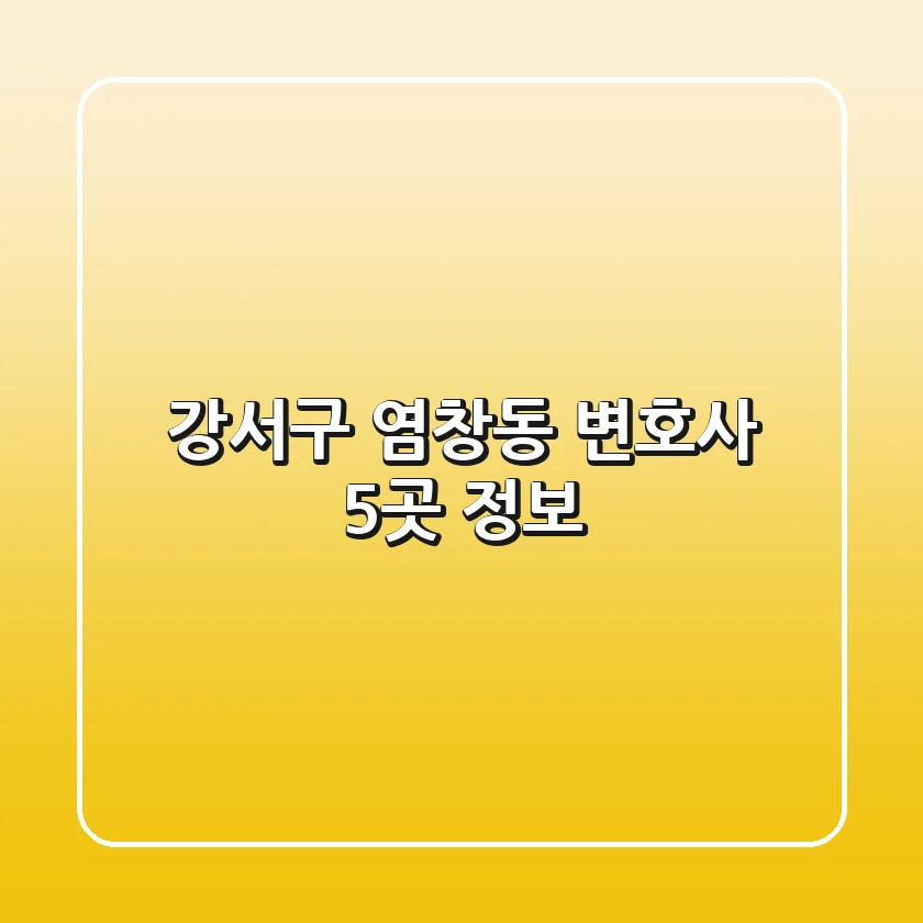 강서구 염창동 변호사 5곳 정보