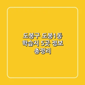 도봉구 도봉1동 학습지 5곳 정보 총정리