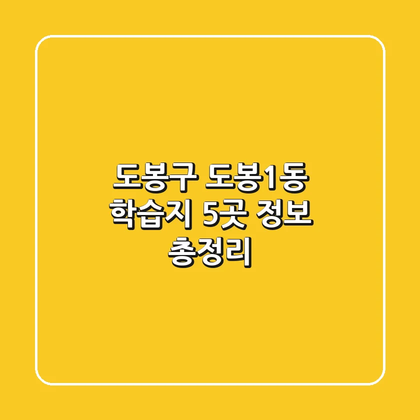 도봉구 도봉1동 학습지 5곳 정보 총정리