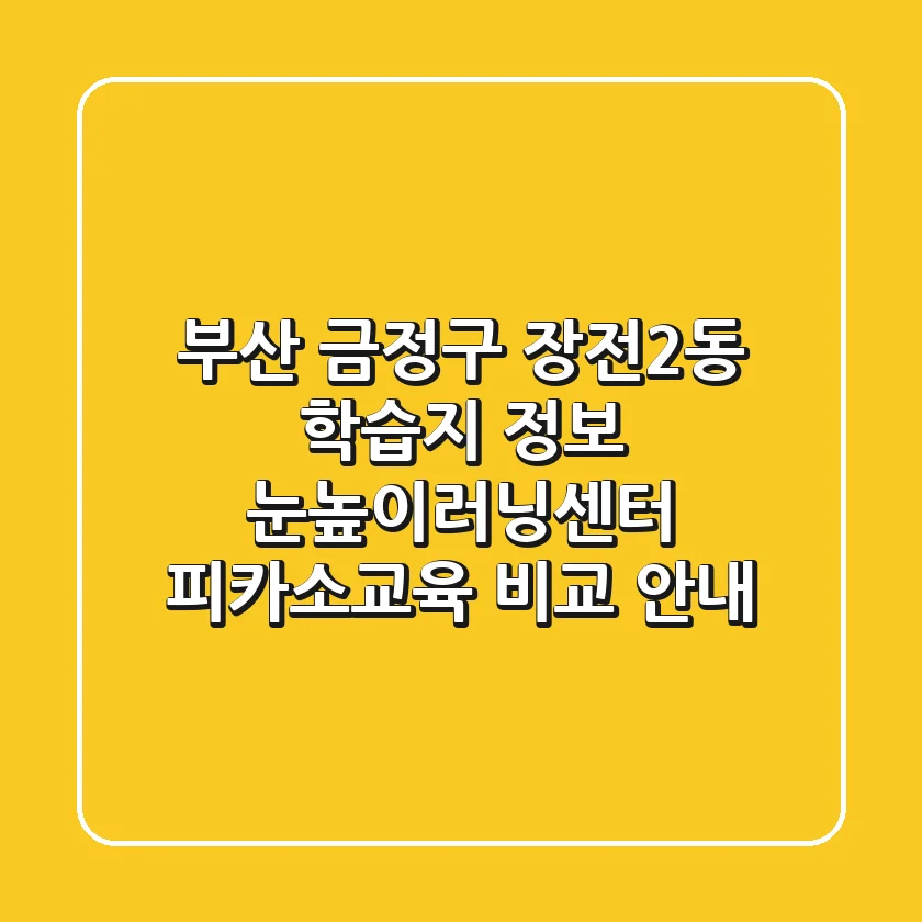 부산 금정구 장전2동 학습지 정보: 눈높이러닝센터, 피카소교육 비교 안내