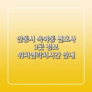 안동시 옥야동 변호사 3곳 정보 - 위치/연락처/시간 안내