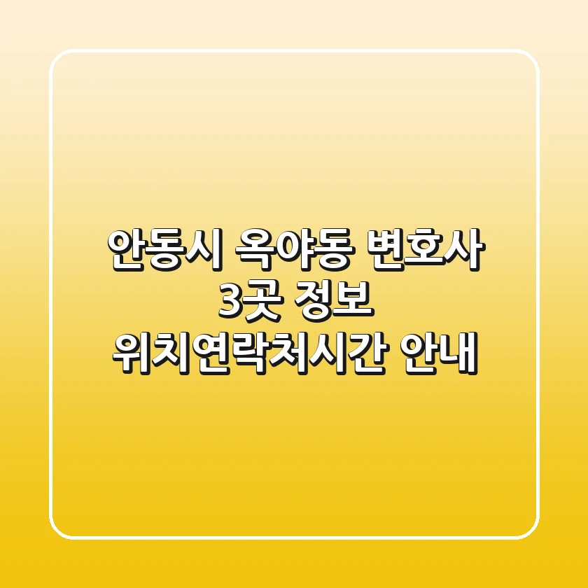 안동시 옥야동 변호사 3곳 정보 - 위치/연락처/시간 안내