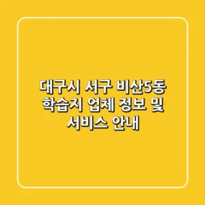 대구시 서구 비산5동 학습지 업체 정보 및 서비스 안내