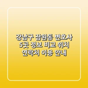 강남구 잠원동 변호사 5곳 정보 비교 - 위치, 연락처, 이용 안내