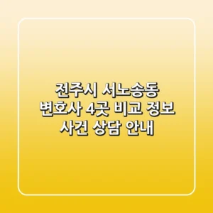전주시 서노송동 변호사 4곳 비교 정보 - 사건 상담 안내