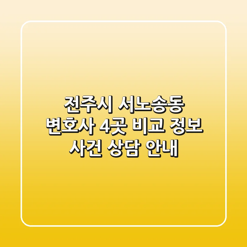 전주시 서노송동 변호사 4곳 비교 정보 - 사건 상담 안내