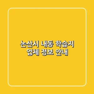 논산시 내동 학습지 업체 정보 안내