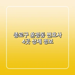 종로구 훈정동 변호사 4곳 상세 정보