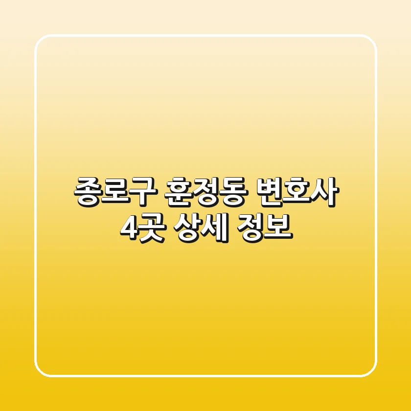 종로구 훈정동 변호사 4곳 상세 정보
