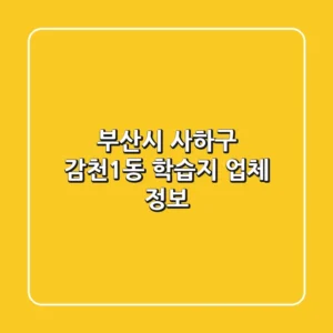 부산시 사하구 감천1동 학습지 업체 정보