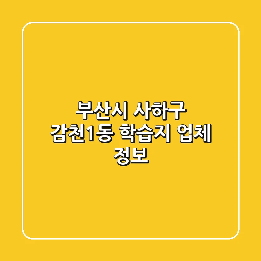 부산시 사하구 감천1동 학습지 업체 정보