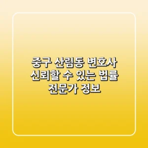 중구 산림동 변호사: 신뢰할 수 있는 법률 전문가 정보