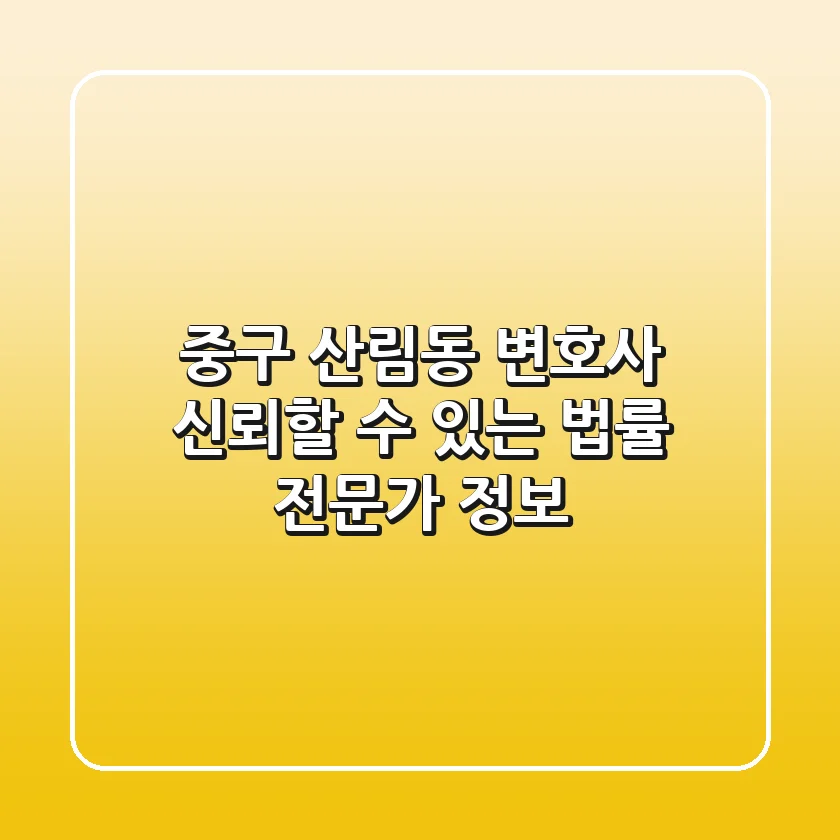 중구 산림동 변호사: 신뢰할 수 있는 법률 전문가 정보