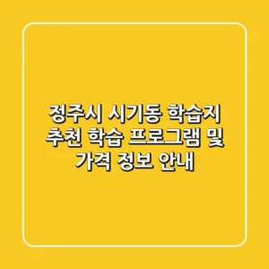 정주시 시기동 학습지 추천 - 학습 프로그램 및 가격 정보 안내