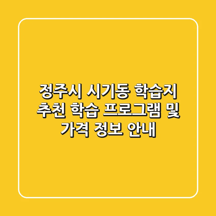 정주시 시기동 학습지 추천 - 학습 프로그램 및 가격 정보 안내