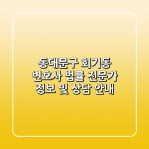 동대문구 회기동 변호사: 법률 전문가 정보 및 상담 안내