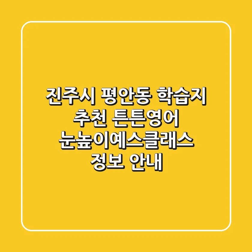 진주시 평안동 학습지 추천: 튼튼영어, 눈높이예스클래스 정보 안내