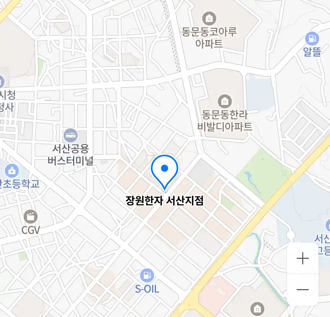 장원한자 서산지점 위치