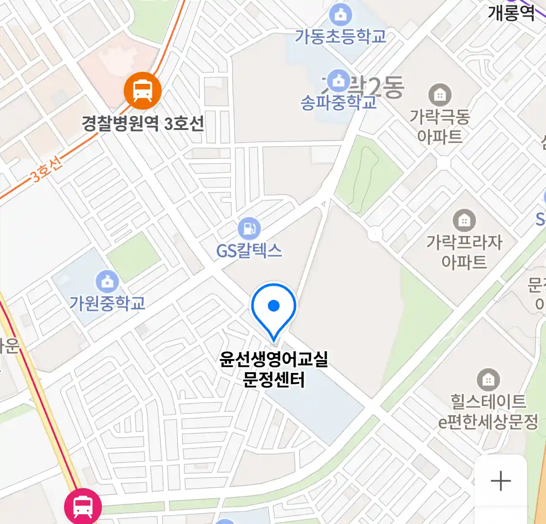 윤선생영어교실 문정센터 위치