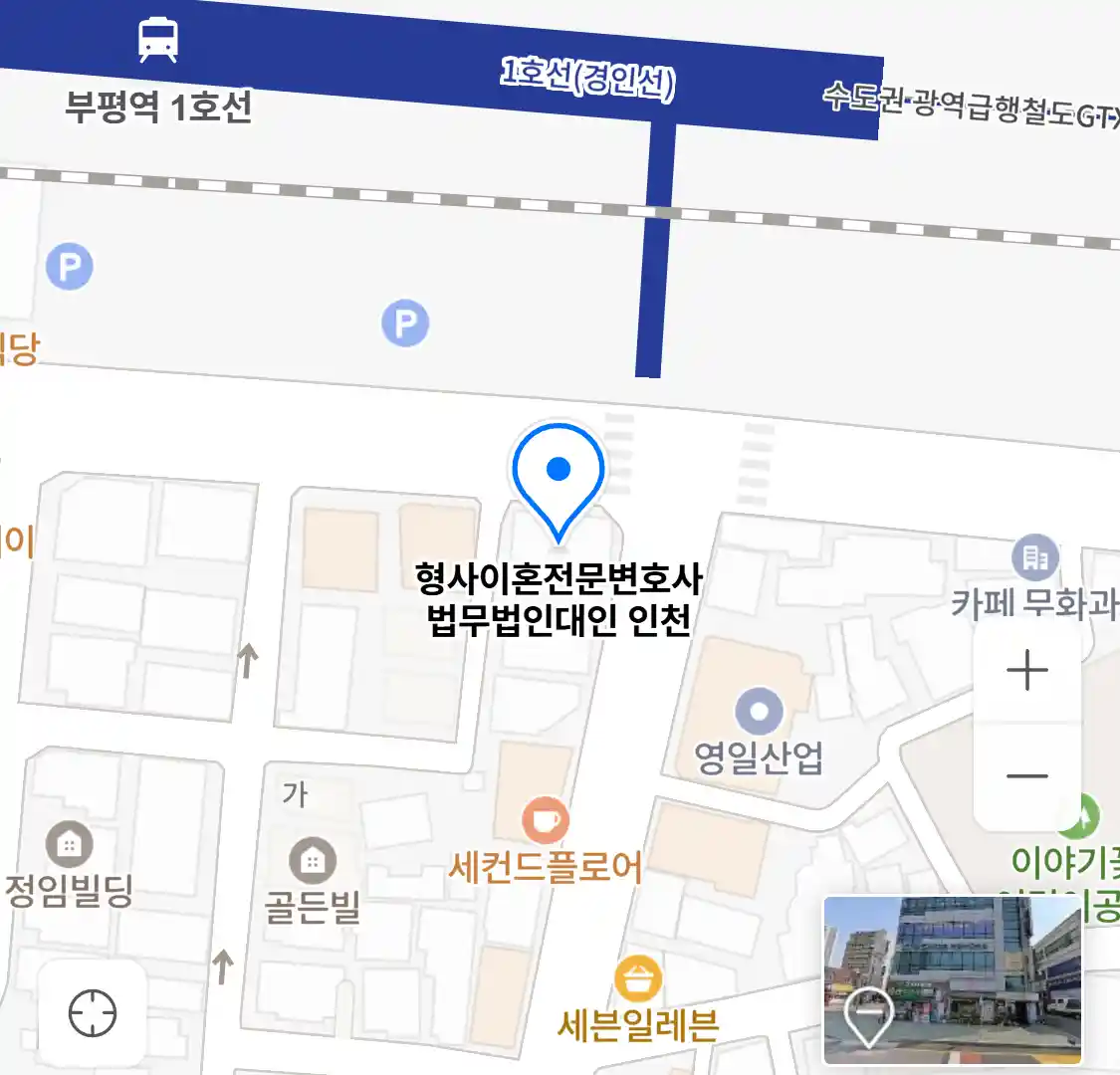 형사이혼전문변호사 법무법인대인 인천 위치