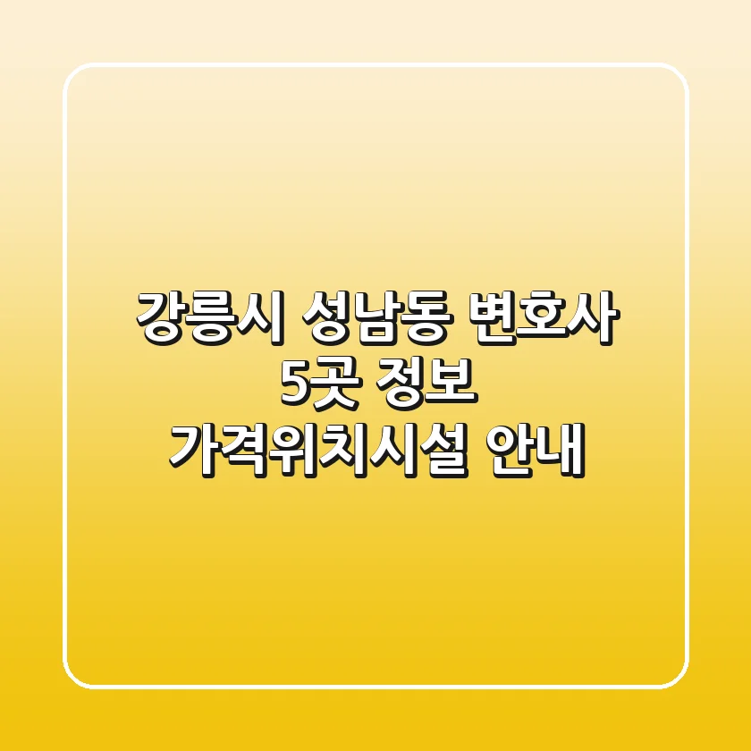 강릉시 성남동 변호사 5곳 정보 - 가격/위치/시설 안내