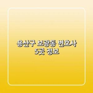 용산구 보광동 변호사 5곳 정보