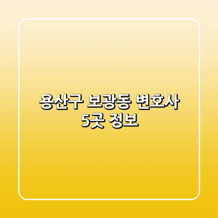 용산구 보광동 변호사 5곳 정보