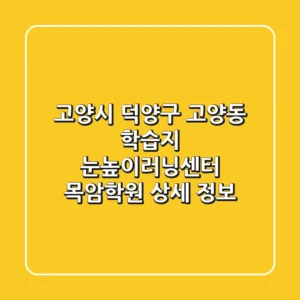 고양시 덕양구 고양동 학습지 눈높이러닝센터 목암학원 상세 정보