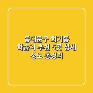 동대문구 회기동 학습지 추천: 5곳 상세 정보 총정리