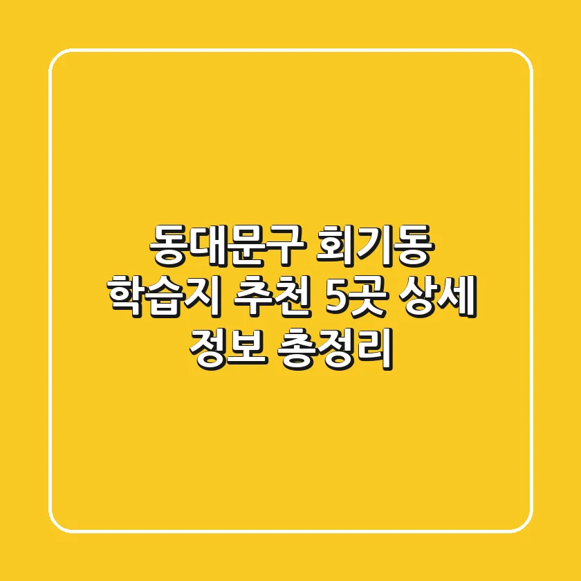 동대문구 회기동 학습지 추천: 5곳 상세 정보 총정리