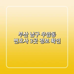 부산 남구 우암동 변호사 3곳 정보 확인