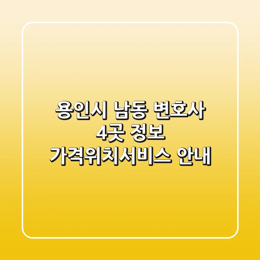 용인시 남동 변호사 4곳 정보 - 가격/위치/서비스 안내