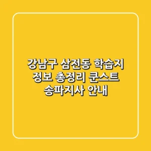 강남구 삼전동 학습지 정보 총정리 - 쿤스트 송파지사 안내