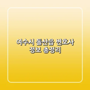 여수시 돌산읍 변호사 정보 총정리