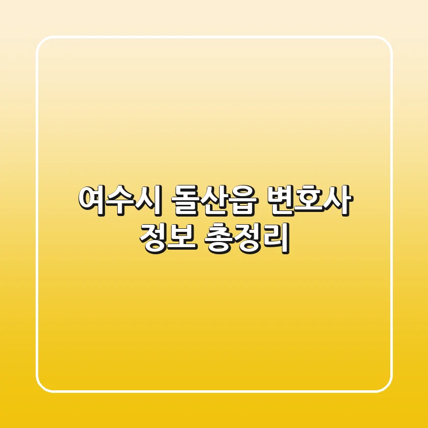 여수시 돌산읍 변호사 정보 총정리