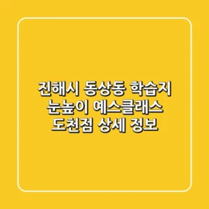 진해시 동상동 학습지, 눈높이 예스클래스 도천점 상세 정보