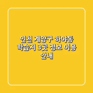 인천 계양구 하야동 학습지 3곳 정보 - 이용 안내