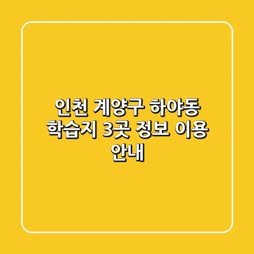 인천 계양구 하야동 학습지 3곳 정보 - 이용 안내