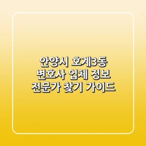 안양시 호계3동 변호사 업체 정보 - 전문가 찾기 가이드