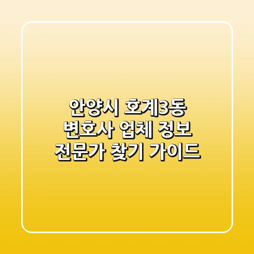 안양시 호계3동 변호사 업체 정보 - 전문가 찾기 가이드