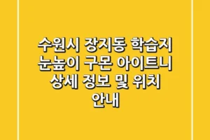 수원시 장지동 학습지: 눈높이, 구몬, 아이트니 상세 정보 및 위치 안내
