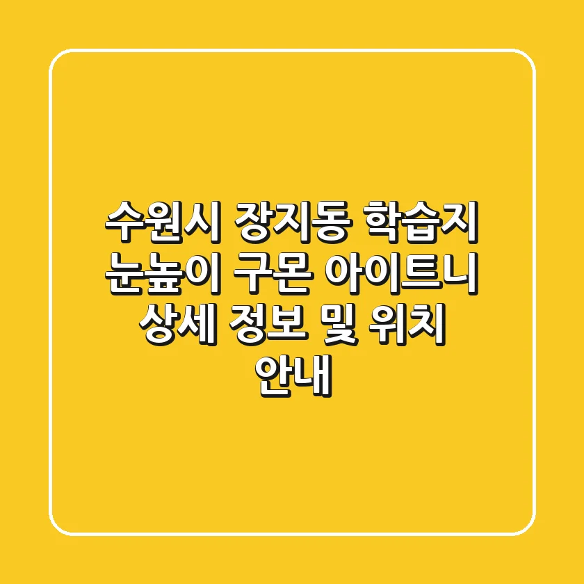 수원시 장지동 학습지: 눈높이, 구몬, 아이트니 상세 정보 및 위치 안내
