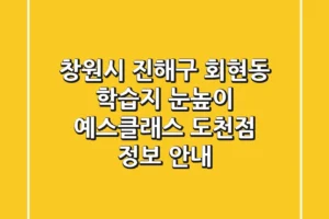창원시 진해구 회현동 학습지: 눈높이 예스클래스 도천점 정보 안내